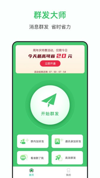 群发大师功能展示